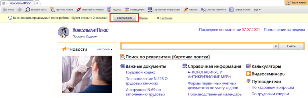 Восстановление сеанса в КонсультантПлюс