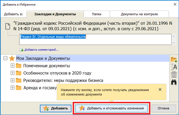 Закладки в КонсультантПлюс