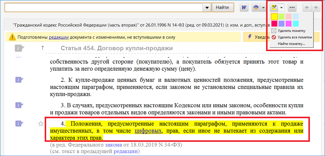 Функция маркер в КонсультантПлюс