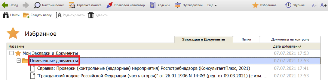 Помеченные документы в КонсультантПлюс
